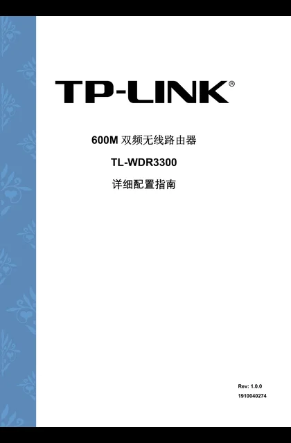 TP-LINK TL-WDR3300 V1 详细配置指南